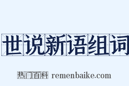 世说新语组词是什么意思的图片